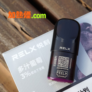 悅刻五代煙彈多汁葡萄 RELX 5 Grapes