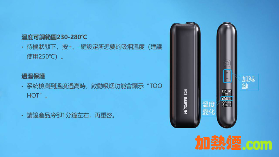 HiTaste E20 IQOS ILUMA ONE 代用加熱煙機可自設加熱溫度
