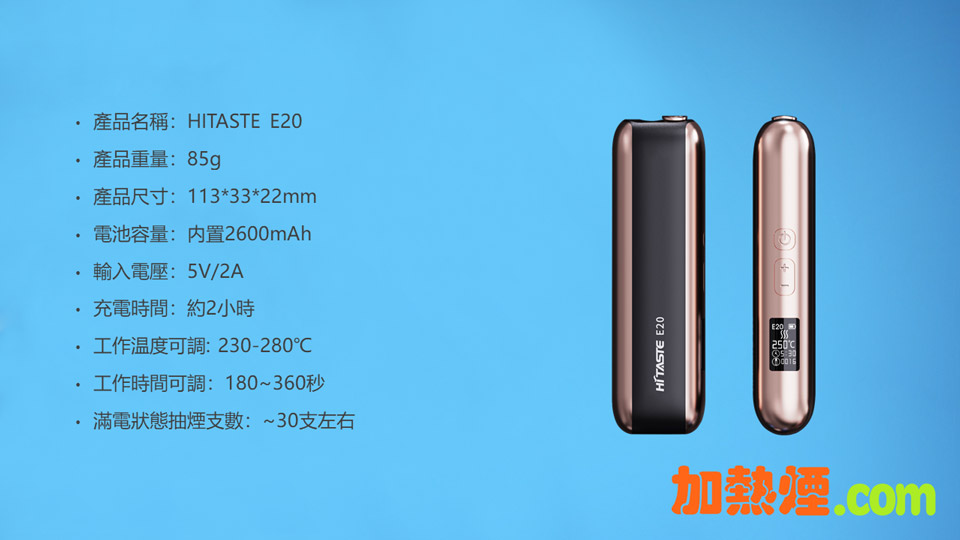 HiTaste E20 IQOS ILUMA ONE 代用加熱煙機產品規格