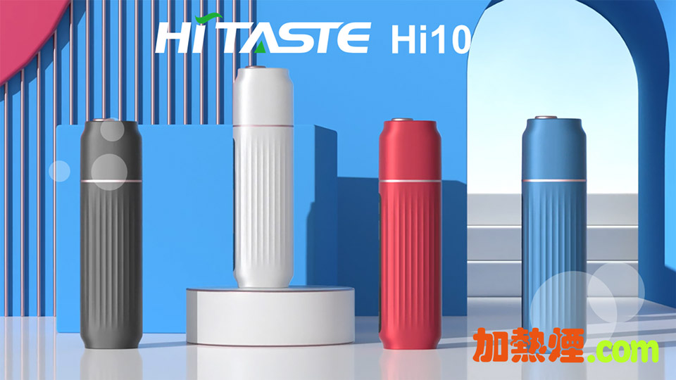 HiTaste Hi10 IQOS兼容一體機不用每次每支等候充電