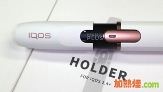 IQOS 2.4 PLUS PROTECT PLUS 加熱棒單槍單桿單支