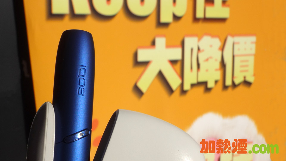 IQOS 3 DUO 顏色自由選價錢超優惠套餐