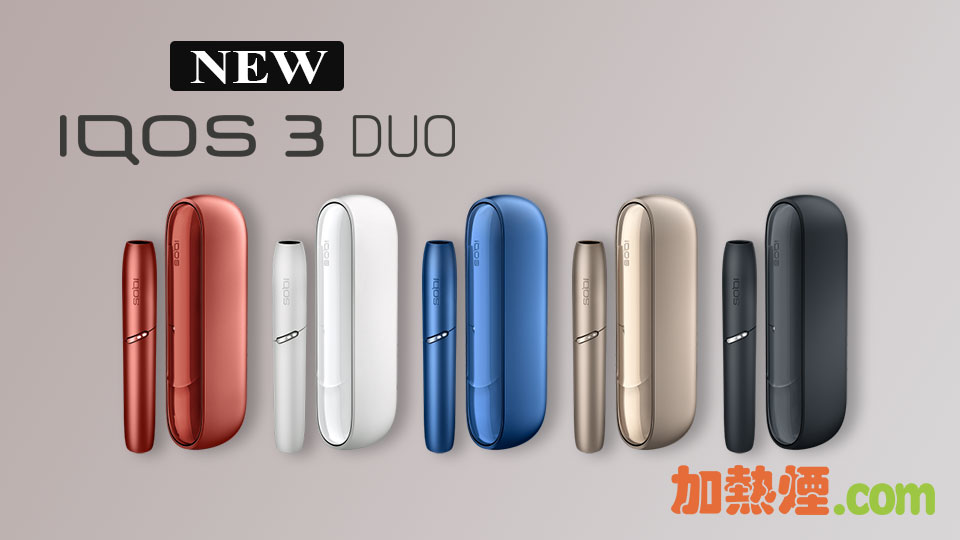 IQOS 3 DUO 單支單槍加熱棒香港現貨 黑色藍色銅紅色白色金色齊備