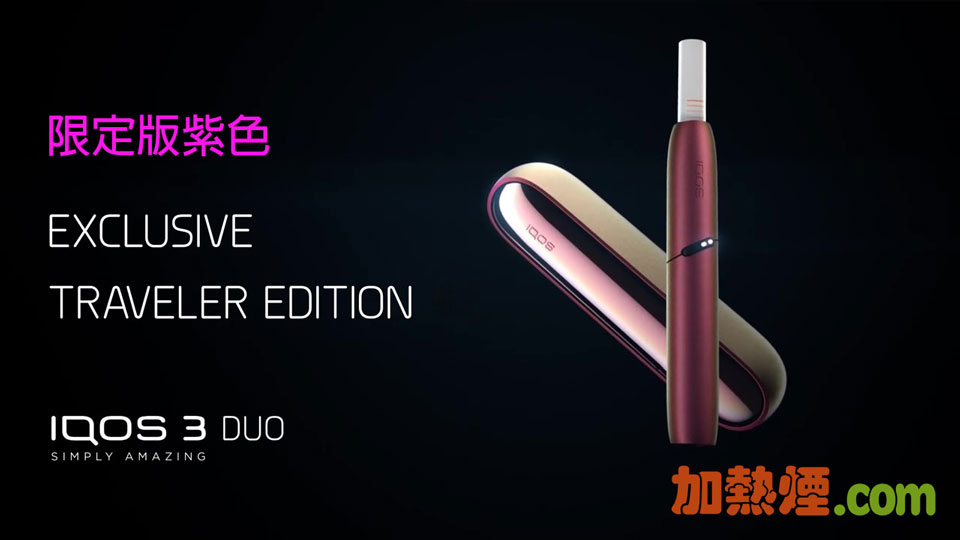 IQOS 3 DUO 紫色幻彩限量版套裝香港到貨