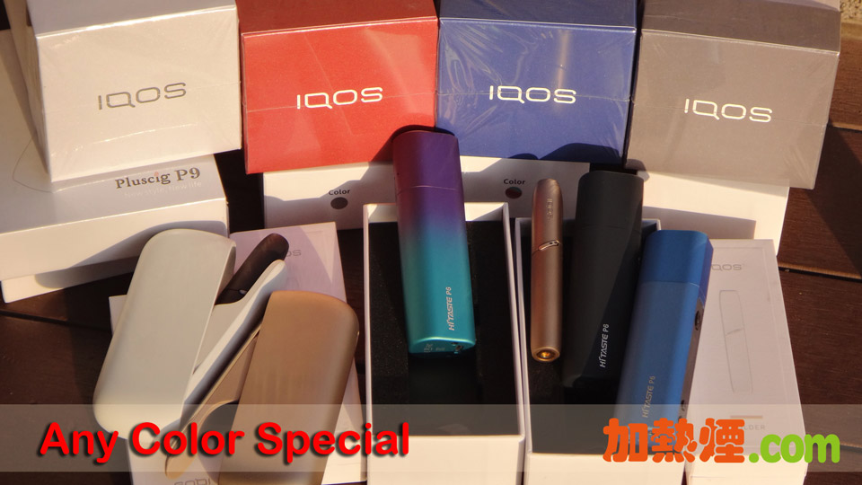 IQOS顏色冇所謂價錢有優惠 IQOS LIL GLO PLOOM PULZE HiTaste JOUZ PlusCig加熱煙機香港特價再特價