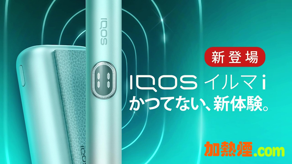 IQOS ILUMA i 新加熱煙機系列面世