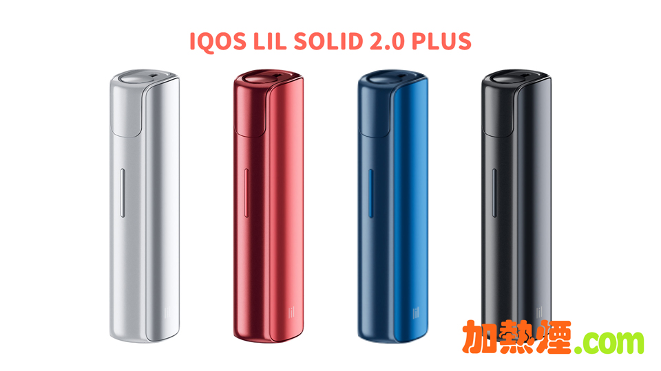 購買 IQOS LIL SOLID 2.0 PLUS 國際版升級版韓國加熱煙機香港特價白色紅色藍色黑色齊備
