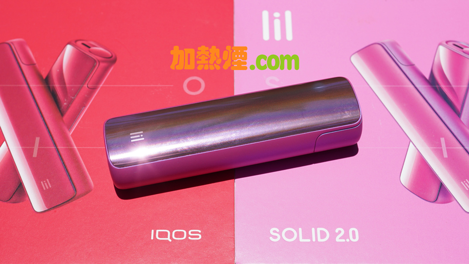 IQOS LIL SOLID 2.0 紫色限量版韓國加熱煙機國際版