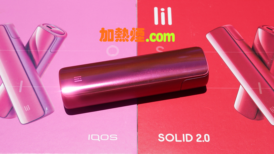 IQOS LIL SOLID 2.0 紅色限量版韓國加熱煙機國際版