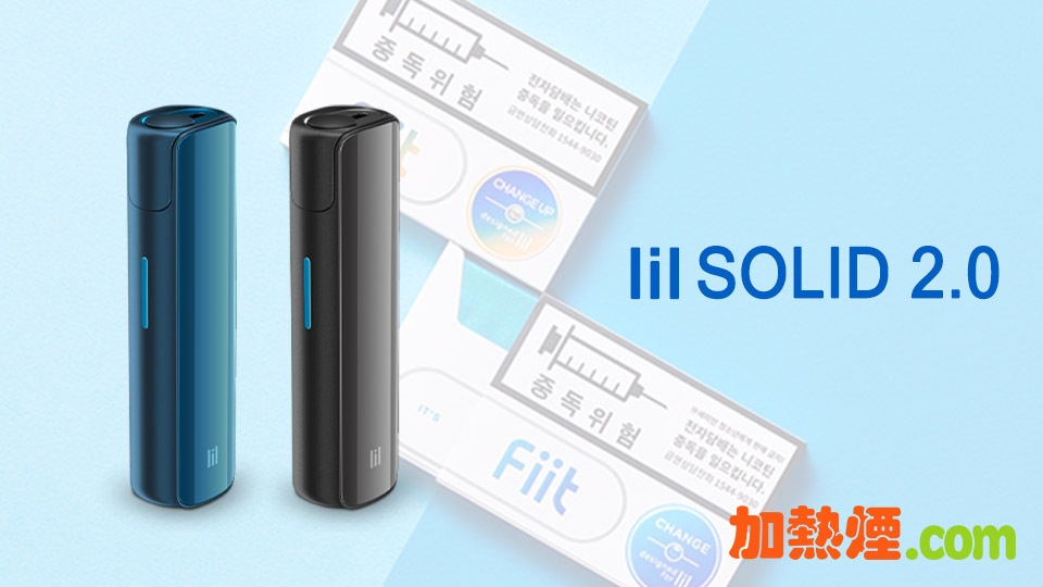 購買LIL SOLID 2.0 韓國加熱煙機香港特價藍色黑色齊備