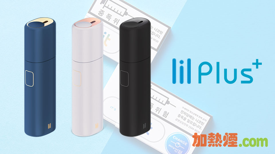 購買LIL PLUS 韓國加熱煙機特惠價錢藍色白色黑色齊備